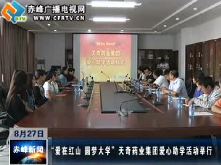 天奇藥業(yè)集團舉行“愛在紅山 圓夢大學(xué)”愛心助學(xué)活動