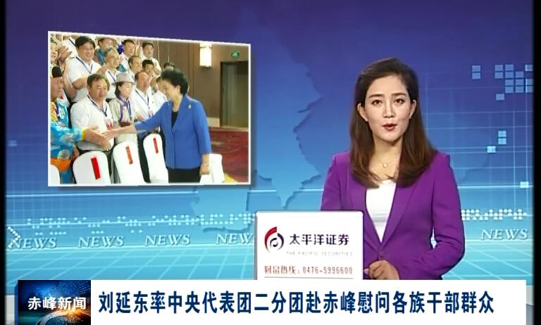 國務(wù)院副總理劉延?xùn)|率中央代表團二分團赴赤峰慰問各族干部群眾